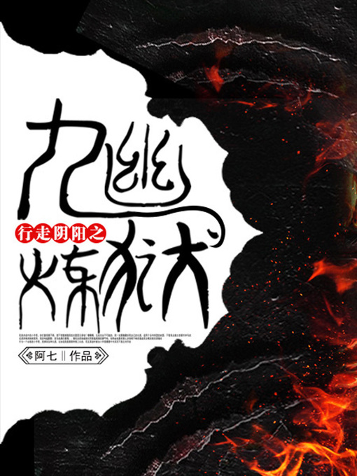 Title details for 行走阴阳卷4·九幽炼狱 by 阿七 - Available